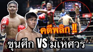 [Highlight] ขุนศึก เพชรยินดีอะคาเดมี่ VS มเหศวร เอกเมืองนนท์ | 29 ส.ค. 67