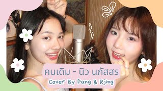 [cover] คนเดิม - นิว นภัสสร by RJING \u0026 PANG