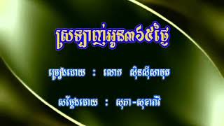 ស្រឡាញ់អូន៣៦៥ឆ្នាំ (ប) ភ្លេងសុទ្ធ