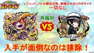 【コトダマン】無惨デッキを再編成！光ウラミ攻略にリトライ！【破滅級】