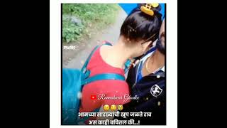 आमच्या सारख्या सिंगल पोरांना जळवता 😣🤤😿😂 Marathi Comedy Status 😂😝 शेवटी पहा 😅😜 #shorts #shorts