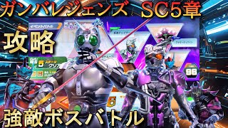 攻略　仮面ライダーバトルガンバレジェンズ　シンクロ神話第５章　強敵ボスバトル ステージ6（超むずかしい）