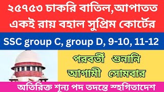 ২৫৭৫৩ চাকরি বাতিল মামলা, আপাতত হাইকোর্টের রায় বহাল রাখল সুপ্রিম কোর্ট। পরবর্তী শুনানি আগামী সোমবার।