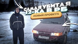 ОБЗОР НА САМУЮ УБИТУЮ 12-КУ В РБ- НОВЫЙ ПРОЕКТ?