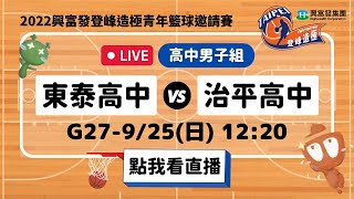 【#2022興富發登峰造極青年籃球邀請賽】LIVE🔴G27－東泰高中 vs 治平高中　9月25日Day 4 [高中男子組]