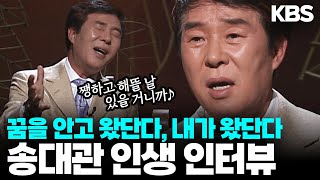 진지한 듯, 유머 섞인 송대관의 인생 고백... 사랑해서 미안했던 이유? 유행가를 가슴치며 부른 이유?  국민가수 송대관을 기억하며 I 낭독의 발견 I KBS 050525 방송