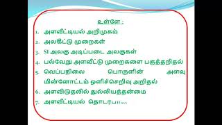 அளவீட்டியல் வகுப்பு 8 சமச்சீர் கல்வி