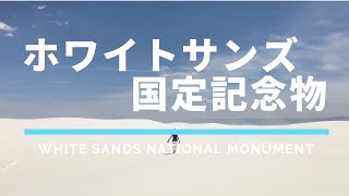 【ニューメキシコ州】ホワイトサンズ国定記念物White Sands National Monument