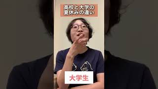 高校と大学の夏休みの違い【あるある】#shorts