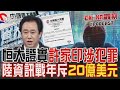 昔日首富淪階下囚 恒大證實許家印涉違反犯罪  北京控制全球媒體 美示警全球言論自由恐緊縮｜TVBS新聞 @TVBSNEWS01