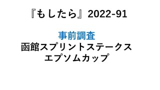 『もしたら』事前調査【函館スプリントステークス・エプソムカップ】2022-91