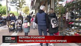 Επιστρεπτέα προκαταβολή- Ποιές επιχειρήσεις γλυτώνουν την εφάπαξ επιστροφή