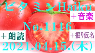 朗読つき。耳と目と口で楽しむ、今日の俳句。ビタミンHaiku。No.1116。2021.04.15.(木曜日)