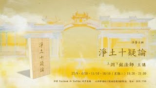 「PureLand Assembly」2022-10-18 1930-2130【淨土十疑論】洞鈜法師主講