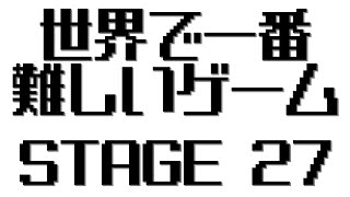 世界で一番難しいゲーム STAGE 27