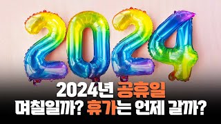 2024년 휴가는 지금부터 준비해야지? 2024년 공휴일은 며칠이고, 언제 휴가가면 좋을까?