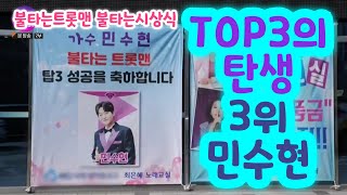 TOP3의 탄생 - 3위 민수현 (불타는트롯맨 불타는 시상식) (민수현불타는트롯맨, 불타는트롯맨 민수현, 민수현 노래, 민수현 사내)