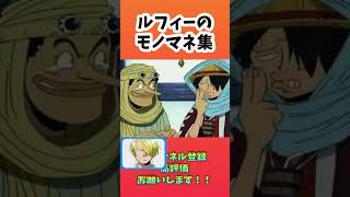 【ONE PIECE面白】ルフィのもの真似が秀逸【ワンピース】#shorts