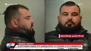 greek mafia autoi einai oi 8 sullephthentes gia tis dolophonies skaphtourou kai roumpete semera