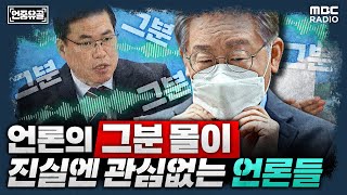 [언중유골] 대장동, 언론의 ‘그분’ 몰이.. ‘검증’ 없이 ‘중계’만 하는 게 언론이야? with 이지선 기자 \u0026 헬마우스 임경빈