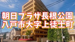 朝日プラザ長根公園 905／青森県八戸市大字上徒士町／1DK 八戸不動産情報館｜八戸市の不動産なら八代産業株式会社 賃貸、土地、中古住宅、アパート、マンション等