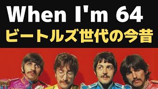 ビートルズ 「When I'm 64 」55年前の世界観をぶっ壊してきたポールマッカートニー