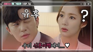 [#김비서가왜그럴까] EP16-15 박서준♥박민영, 김비서, 우리 자녀계획은 허니문 베이비야 ＞_＜