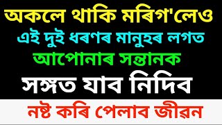 মৰি গ'লেও দুই ধৰণৰ মানুহৰ লগত ক'তো নাযাব। জীৱন নষ্ট হৈ যাব। heart touching motivational quotes.