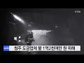 청주 도금업체서 불 1억2천여만 원 재산피해 ytn