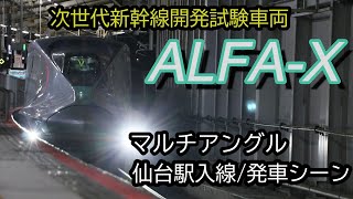 仙台駅に到着・発車するALFA-Xを色々なアングルから撮ってみた