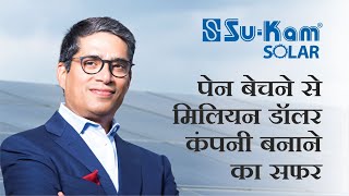 10 हजार से कई हजार करोडो का सफ़र | Su-Kam | Brand | Success Story | Kunwer Sachdev | Entrepreneur