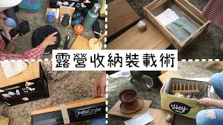 AB麻。新手露營/收納/裝載/露營裝備/收納箱/收納袋/