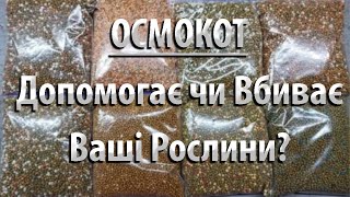 ОСМОКОТ - Добриво Яке Може Допомогти Вирощувати Рослини, а Може Стати Вбивцею Ваших Рослин Частина 1