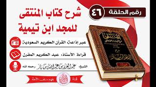 شرح كتاب المنتقى للمجد ابن تيمية الحلقة 46 - الشيخ عبد العزيز بن باز رحمه الله -