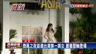 微風之夜第17年 第一美女蕭薔壓軸登場－民視新聞