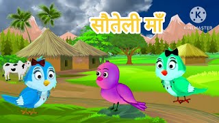 सौतेली चिड़िया सौतेली माँ  Tuni Chidiya wala cartoon  Hindi cartoon kahani    #Chidiya #hindi