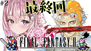 【FF2】初見🌟ファイナルファンタジーⅡの世界へいってみる！！！～ピクセルリマスター版～ #2 【博衣こより/ホロライブ】【ネタバレあり】