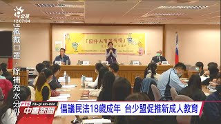 成年年齡下修為18歲 台少盟建議推「新成人教育」 20201226 公視中晝新聞