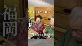 58年続くお母さんたちが営まれる焼肉屋👵#福岡グルメ #福岡食堂 #福岡焼肉#福岡老舗