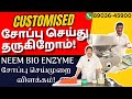 CUSTOMISED சோப்பு செய்து தருகிறோம் NEEM BIO ENZYME சோப்பு செய்முறை விளக்கம் SOAP ORDER : 8903645900