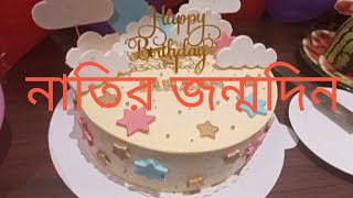 নাতির জন্মদিন || Grandson’s Birthday