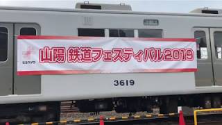 鉄道模型走行 会 at山陽電鉄　鉄道フェスティバル2019！東二見車両工場、工場内字幕スクロール、車両ドア開閉、パンタグラフ昇降作動体験、車両部品、補器類展示動画