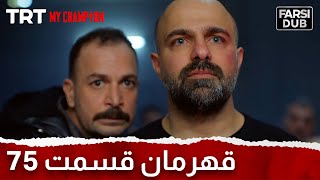 Ghahreman Episode 75 | قهرمان قسمت 75