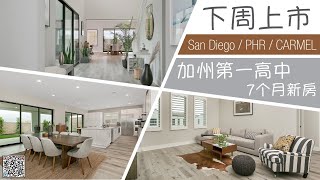 【学区房】加州房产 | 圣地亚哥房产 | 即将上市 | 圣地亚哥最好学区 | San Diego best school district! 赵融 | Rebecca－白金经纪合伙人