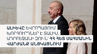 «Խաղաղության պայմանագրի մոտ 80%-ը Երևանն ու Բաքուն համաձայնեցրել են»․ Ալիևը՝ Հռոմում