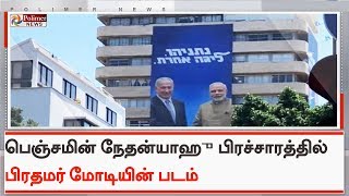 பெஞ்சமின் நேதன்யாஹு பிரச்சாரத்தில் பிரதமர் மோடியின் படம் | #PMModi | #BenjaminNetanyahu