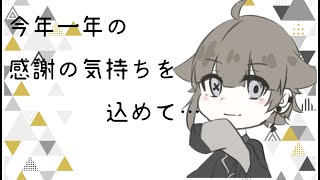 【北白なぎさ】来年もよろしくお願いします！【FelixContents】