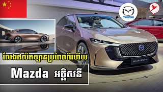 លាហើយឡានបែបប្រពៃណី Mazda ផលិតឡានអគ្គិសនី EZ6 លក់ឲ្យតែប្រទេស១ជិះគត់