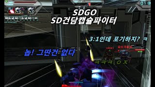 짜릿한 역전의 순간 (SD건담캡슐파이터-캡파) SDGO