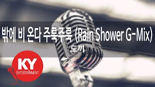 밖에 비 온다 주룩주룩 (Rain Shower G-Mix) - 도끼 (KY.88382) [KY 금영노래방] / KY Karaoke